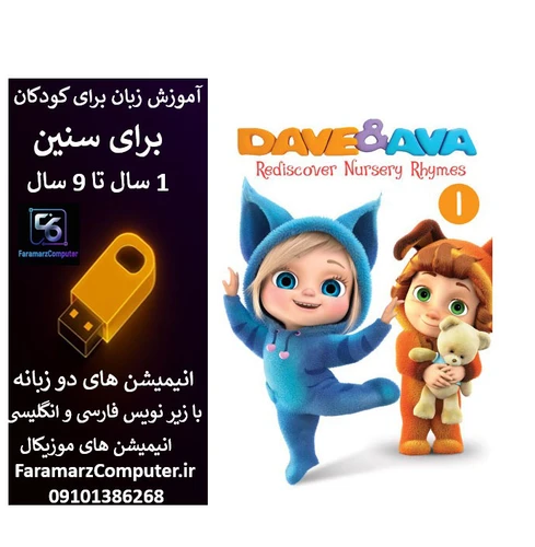 آموزش زبان انگلیسی با دیو و اوا داخل فلش 8 گیگ