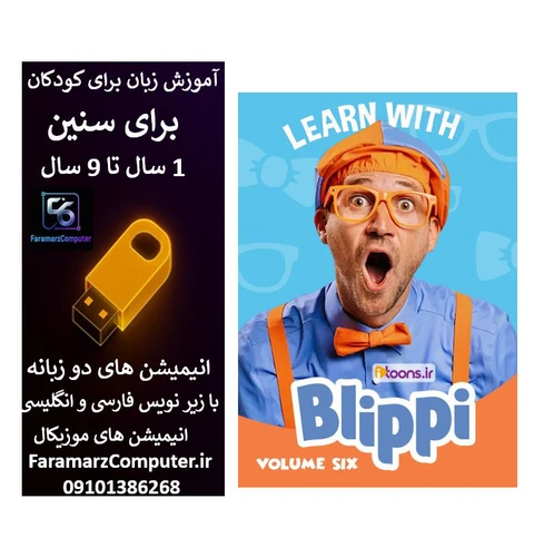 آموزش زبان انگلیسی با بلیپی داخل فلش 16 گیگ