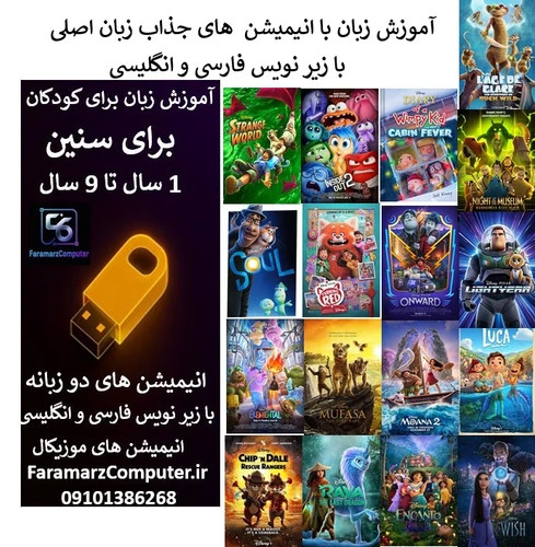 آموزش زبان انگلیسی با انیمیشن داخل فلش 32 گیگ