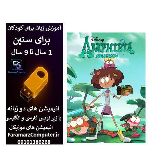 آموزش زبان انگلیسی با آمفیبیا داخل فلش 16 گیگ