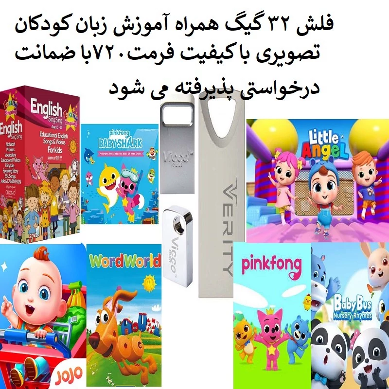 فلش مموری 32 گیگ با آموزش زبان برای کودکان