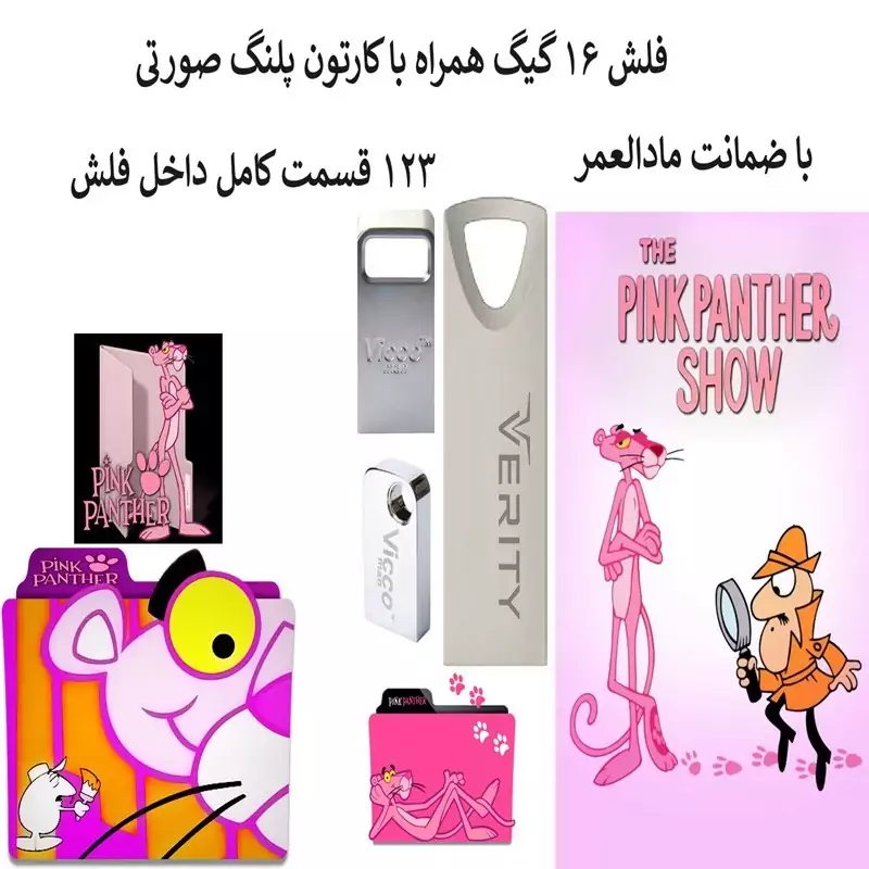 کارتون پلنگ صورتی 123 قسمت داخل فلش مموری 16گیگ