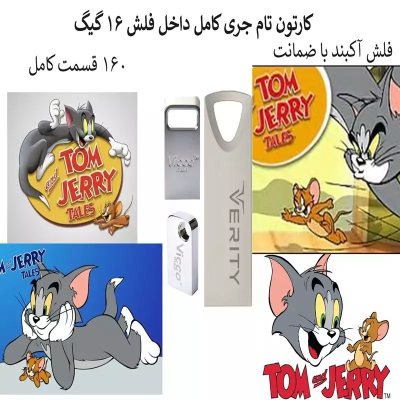 فلش مموری 16 گیگ همراه با کارتون تام و جری کامل