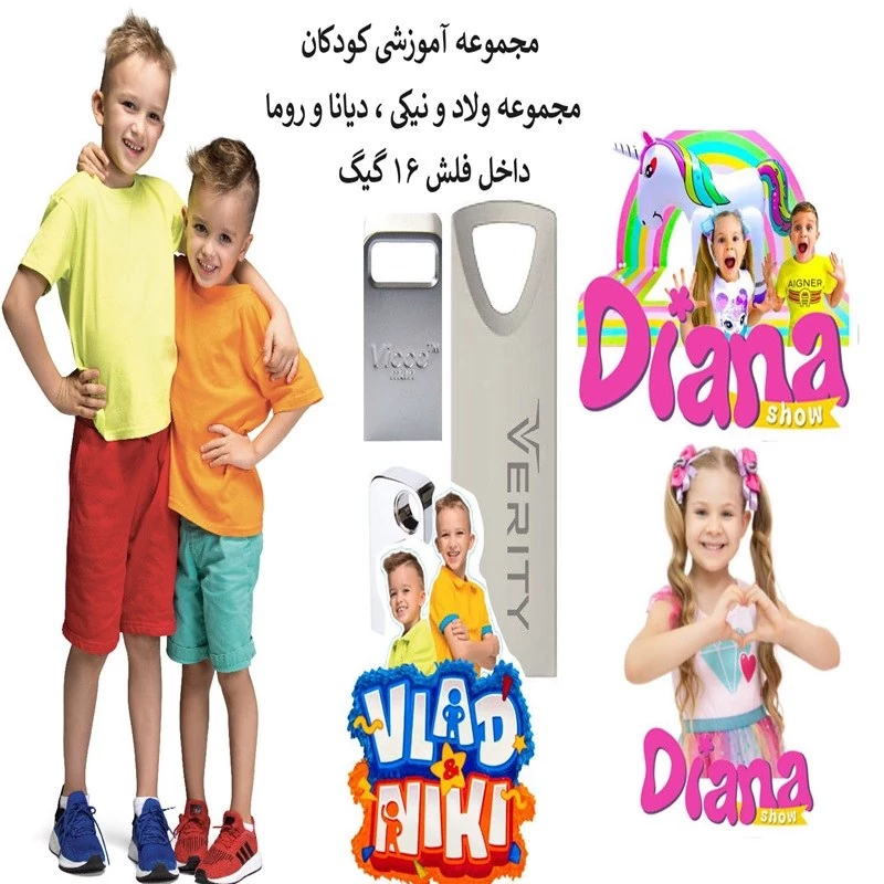 فلش مموری 16 گیگ همراه با مجموعه آموزشی کودکان ولاد و نیکی  و دیانا و روما