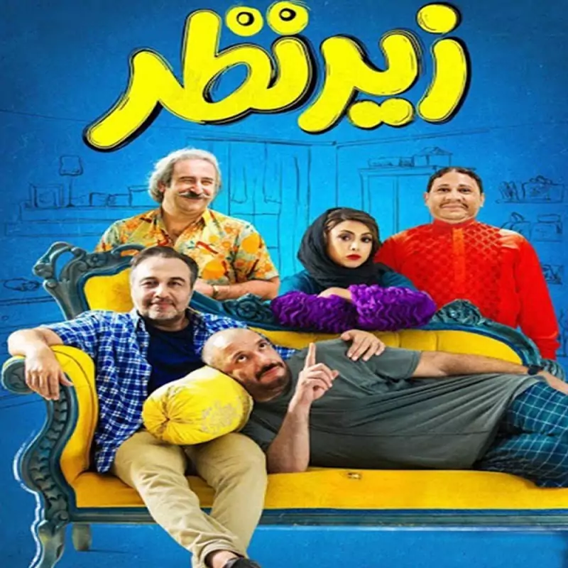 فیلم ایرانی Under The Supervision با کیفیت خوب پلیر خانگی