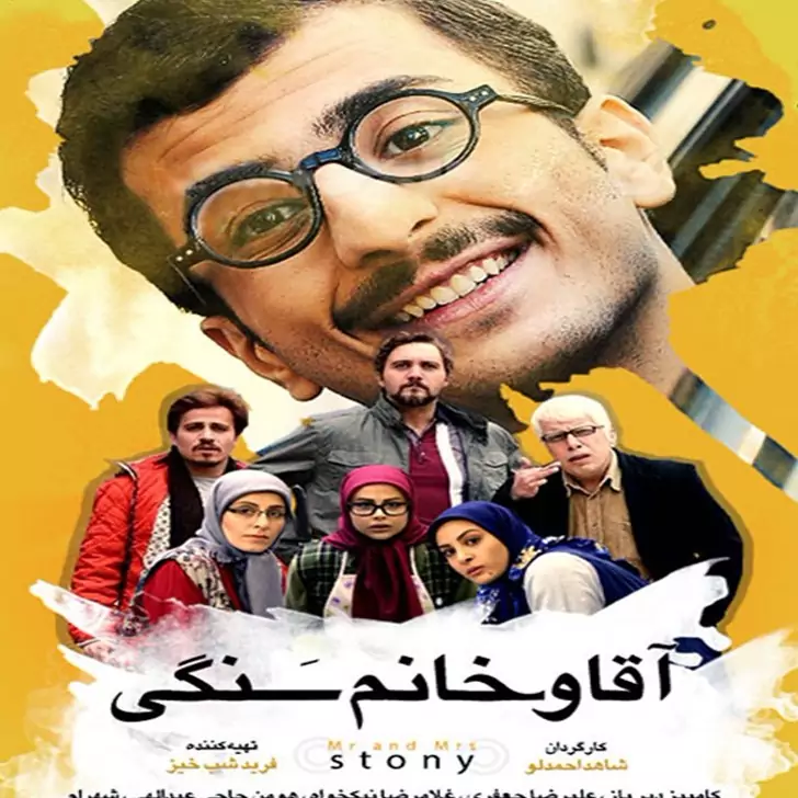 سریال ایرانی  آقا و خانم سنگی با کیفیت خوب پلیر خانگی