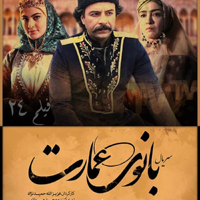 سریال ایرانی عمارت با کیفیت خوب پلیر خانگی