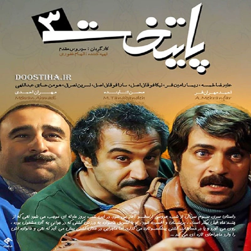 سریال ایرانی پایتخت فصل 3 با کیفیت خوب پلیر خانگی