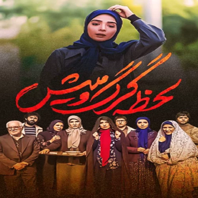 سریال لحظه گرگ ومیش
