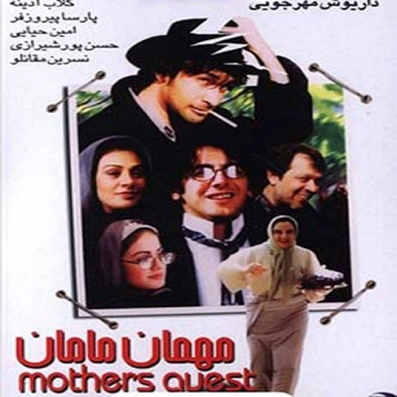 فیلم مهمان مامان