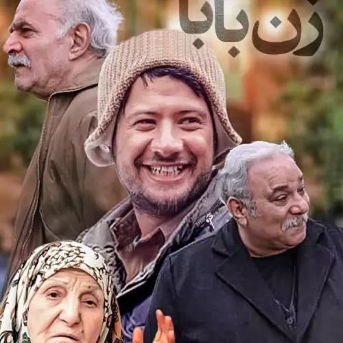 سریال ایرانی زن بابا با کیفیت خوب پلیر خانگی