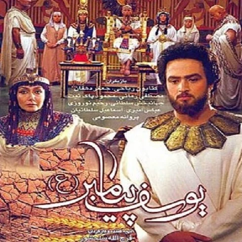 سریال ایرانی یوسف پیامبر با کیفیت خوب پلیر خانگی