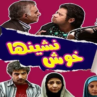 سریال ایرانی خوش نشین ها با کیفیت خوب پلیر خانگی