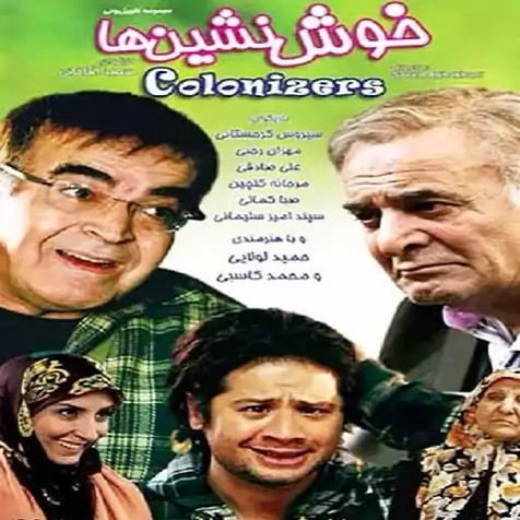 سریال ایرانی خوش نشین ها با کیفیت خوب پلیر خانگی