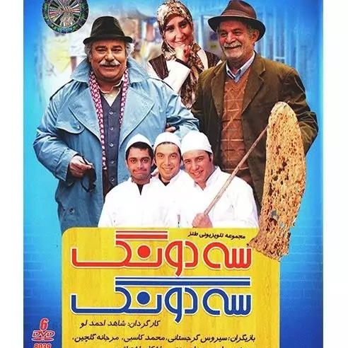 سریال ایرانی 3 دونگ 3 دونگ با کیفیت خوب پلیر خانگی