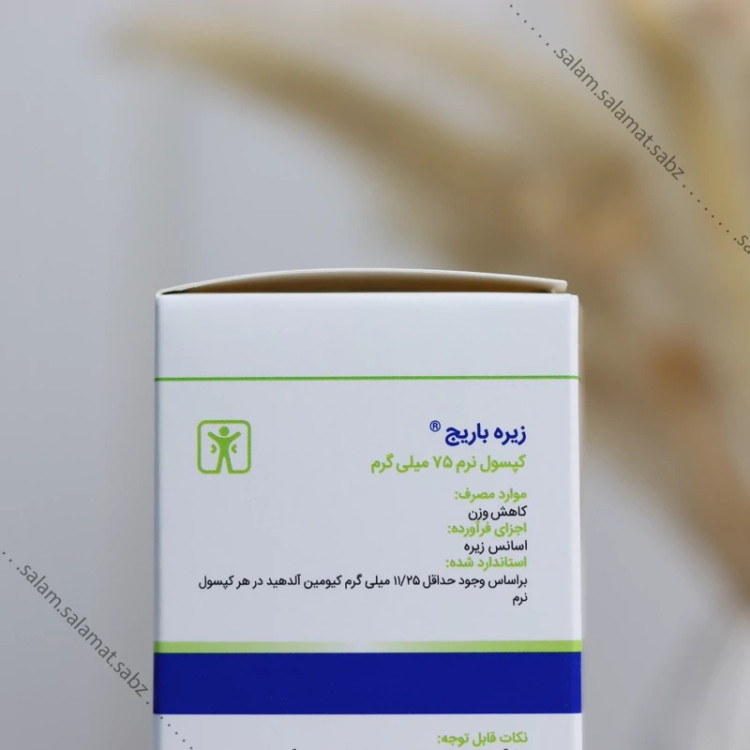 فرآورده زیره کاهش وزن رفع سردی بدن-75 میلی گرم