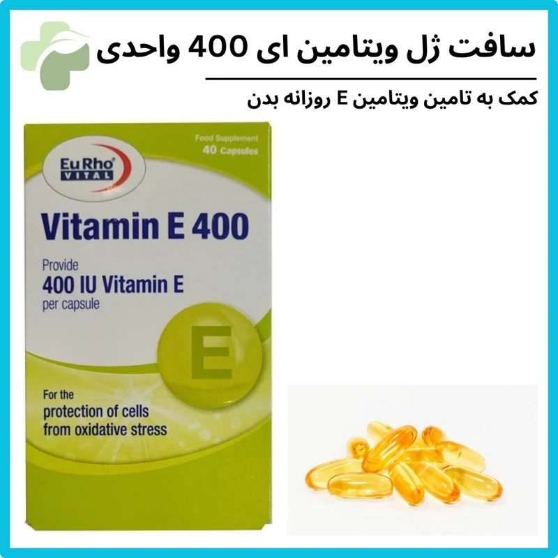 سافت ژل ویتامین ای 400 واحدی یوروویتال