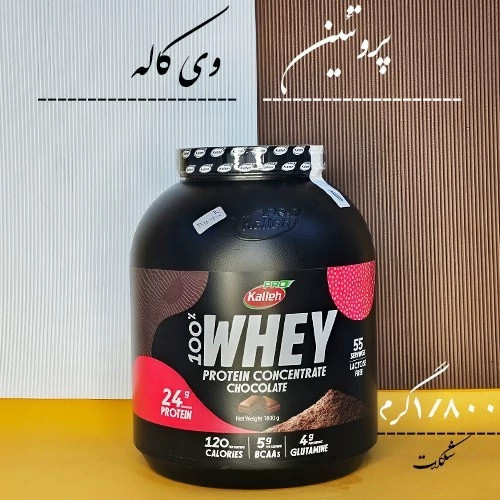 مکمل پروتئین وی کاله شکلاتی - 1800 گرمی (8 قسطه)