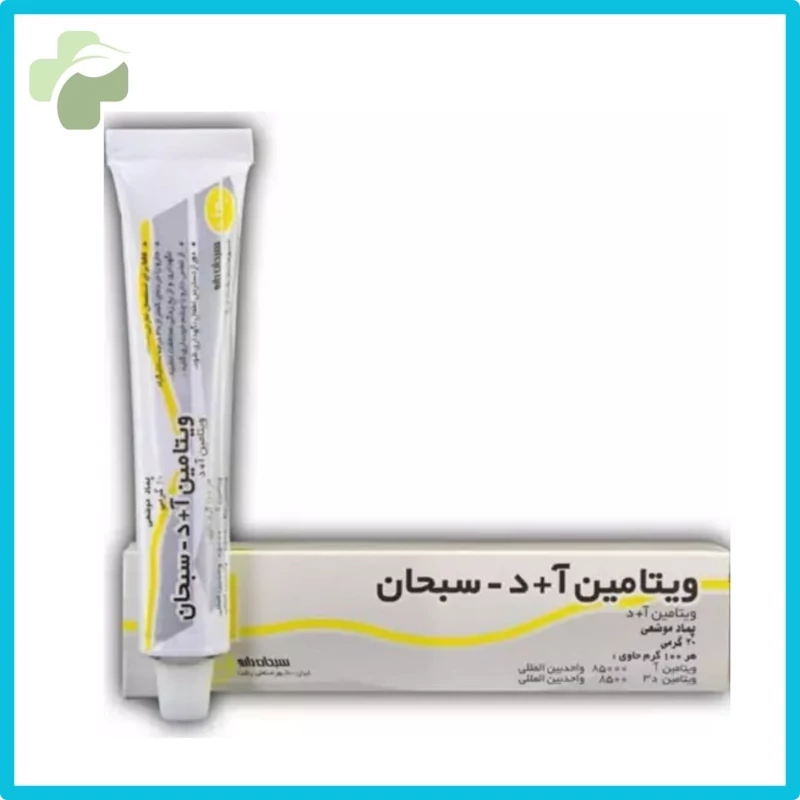 پماد ویتامین آ + د سبحان
