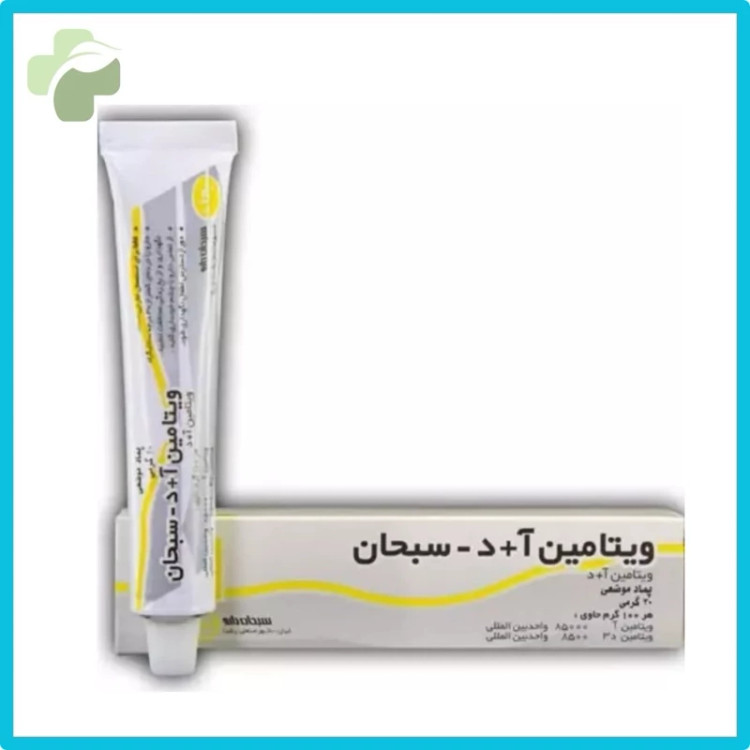 پماد ویتامین آ + د سبحان