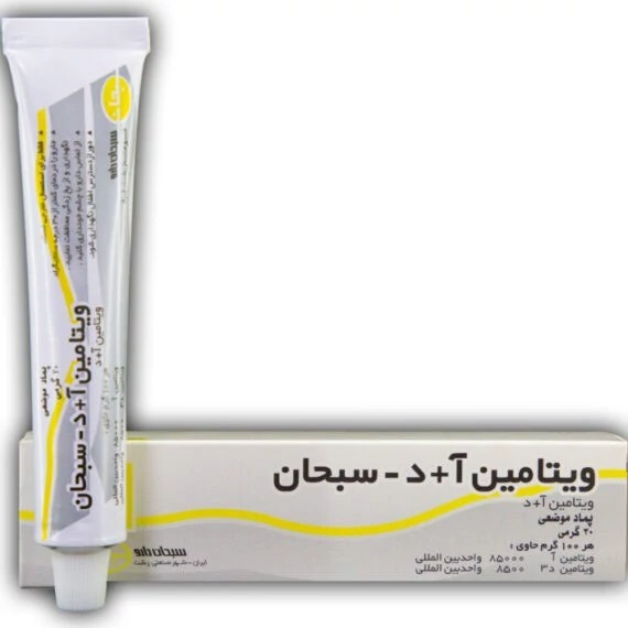 پماد ویتامین آ + د سبحان