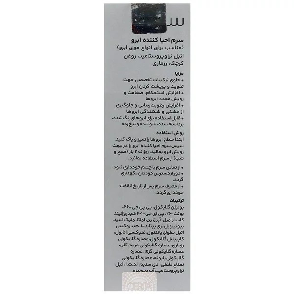 سرم احیا کننده ابرو سریتا - 8 میل
