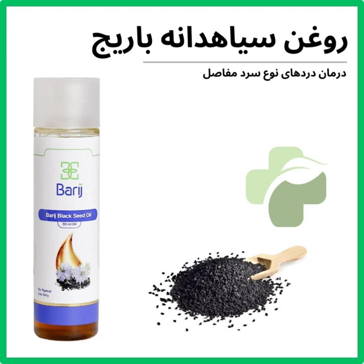 روغن سیاهدانه باریج اسانس حجم 30 میلی لیتر