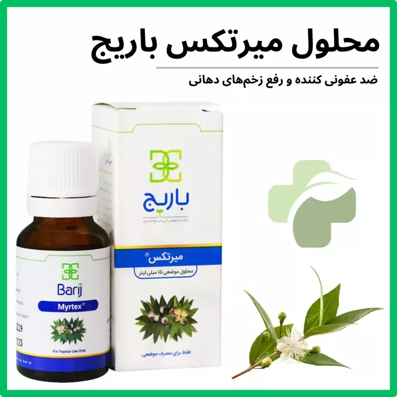 محلول موضعی میرتکس باریج اسانس