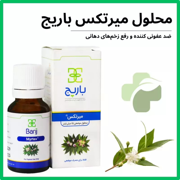 محلول موضعی میرتکس باریج اسانس