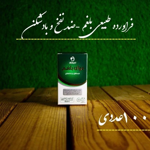 مکمل گیاهی دوای بلغم رفع سردی مزاج ، ضدنفخ دیموند