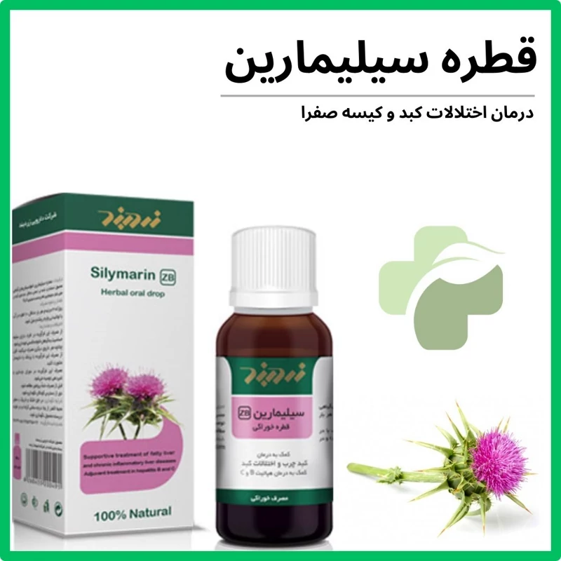 قطره سیلیمارین زردبند 30 میلی لیتر