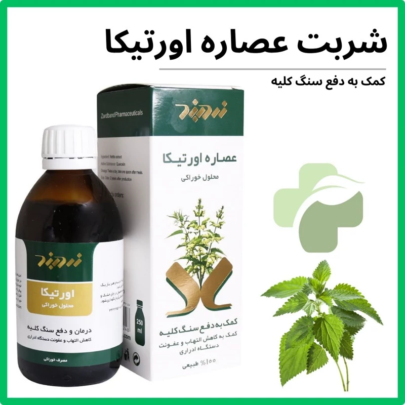شربت عصاره اورتیکا زرد بند 250 میلی لیتر
