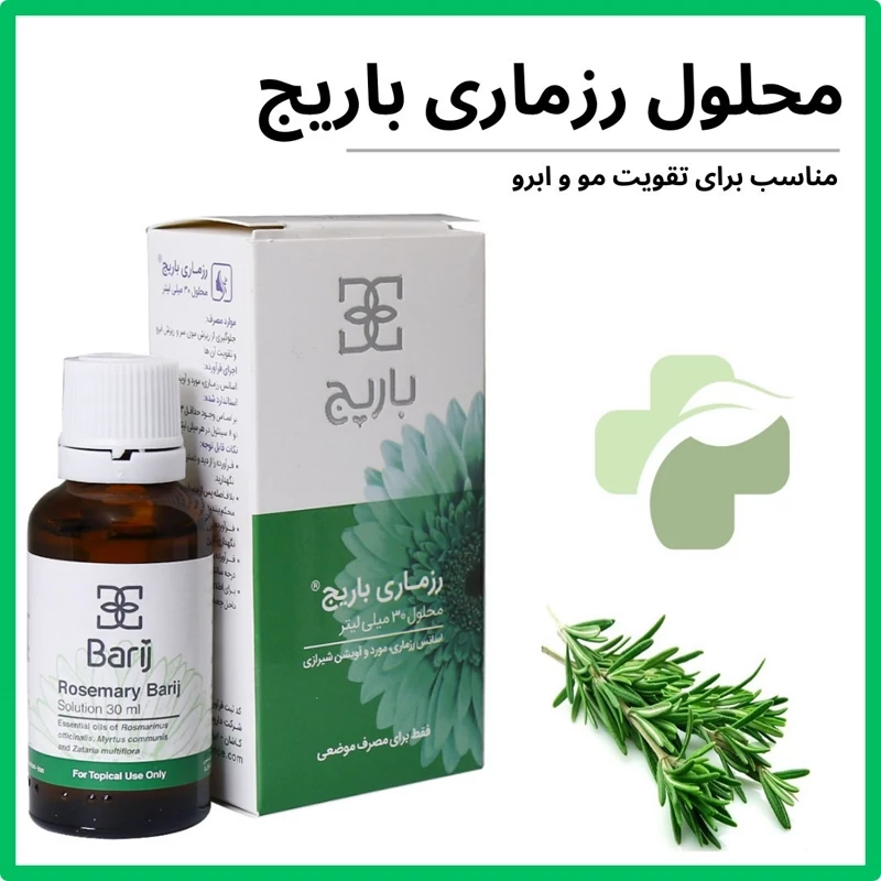 محلول رزماری باریج - 30 میلی لیتر