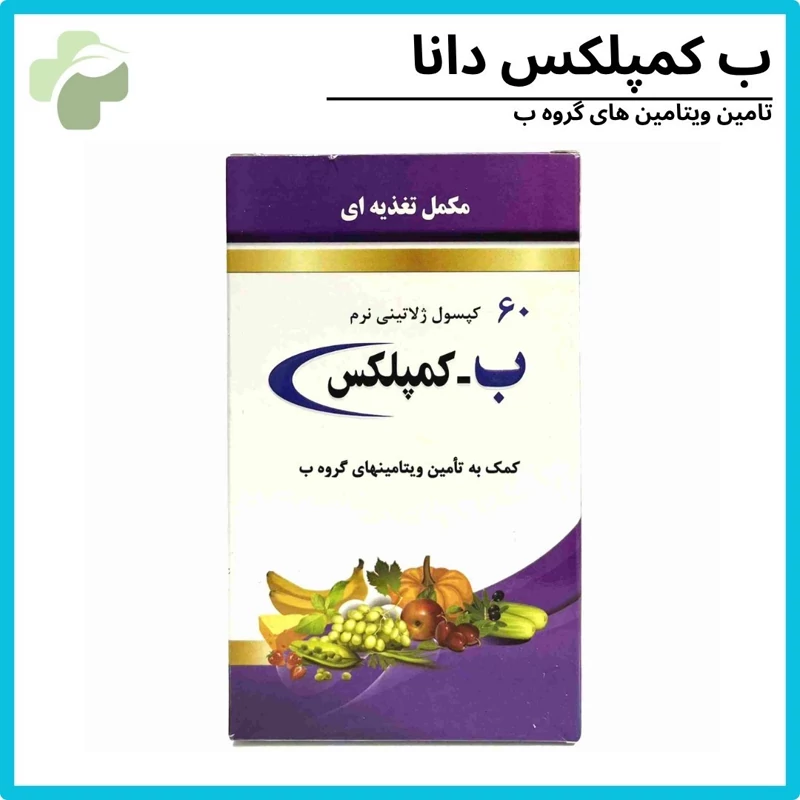 ب کمپلکس 60عددی دانا -مکمل ورزشی برای افزایش انرژی و تمرکز(8قسطه)