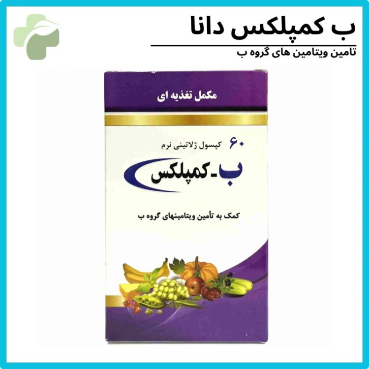 ب کمپلکس 60عددی دانا -مکمل ورزشی برای افزایش انرژی و تمرکز(8قسطه)