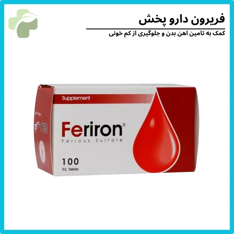 آهن ایرانی تامین آهن بدن و مناسب برای کودکان و بزرگسالان (فریرون)