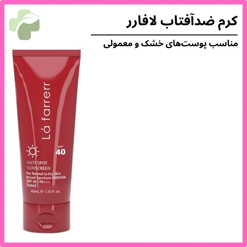 کرم ضدآفتاب و ضد لک رنگی لافارر مناسب پوست های خشک و معمولی medium
