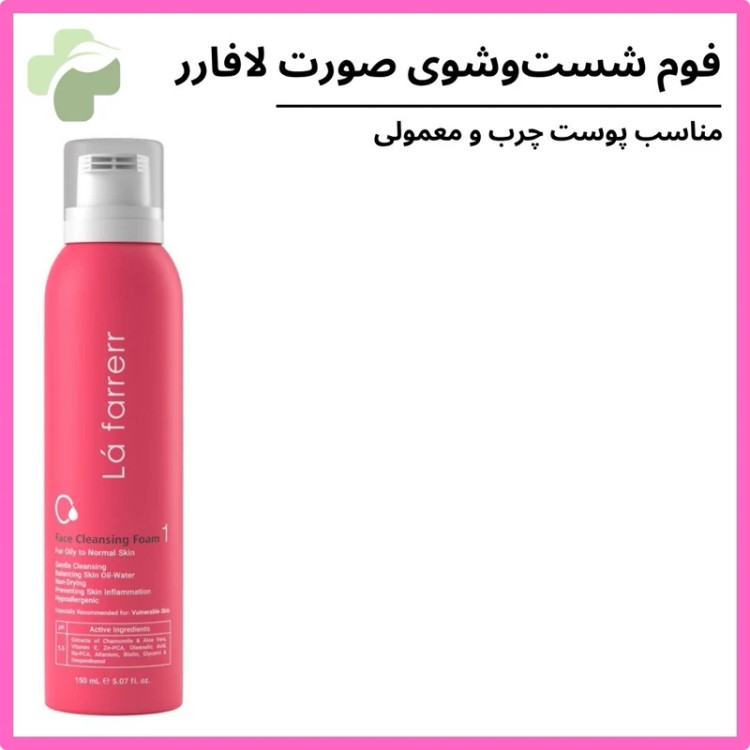 فوم شست و شوی صورت لافارر مناسب پوست های چرب و معمولی