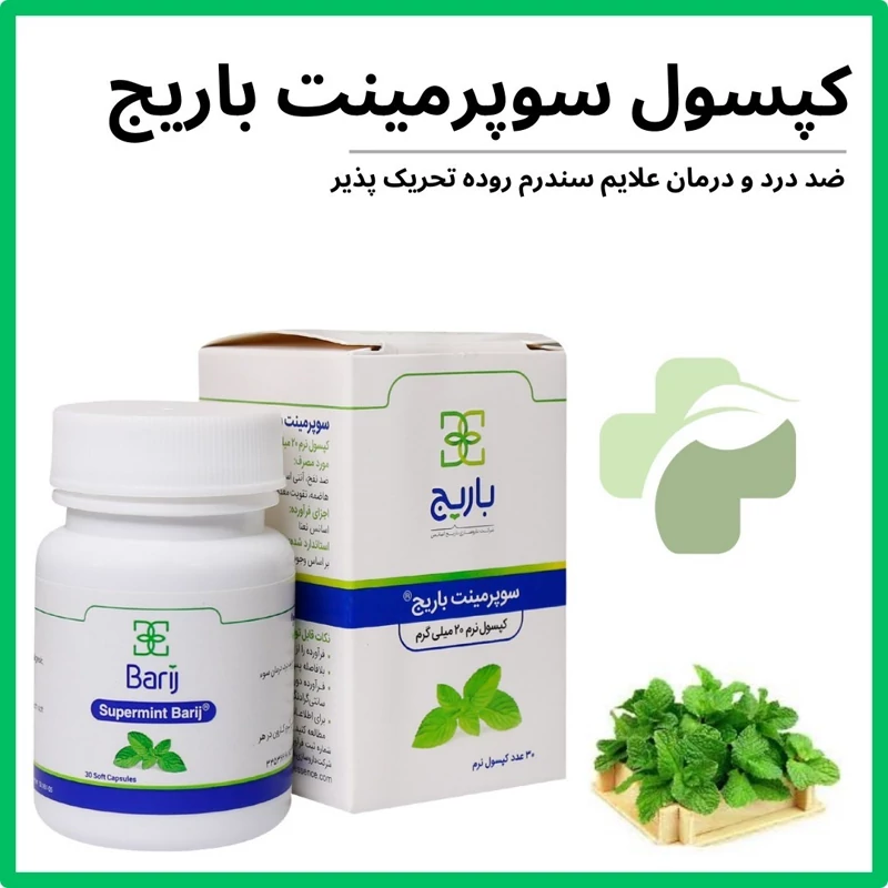 مکمل نعنا باریج - سوپرمینت باریج اسانس