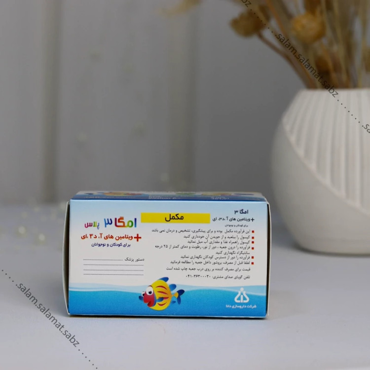 امگا 3 پلاس ویتامین آ د3 ای مخصوص کودکان