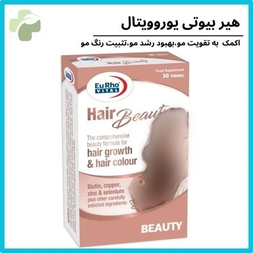 هیر بیوتی یوروویتال تقویت و رشدمو و ناخن