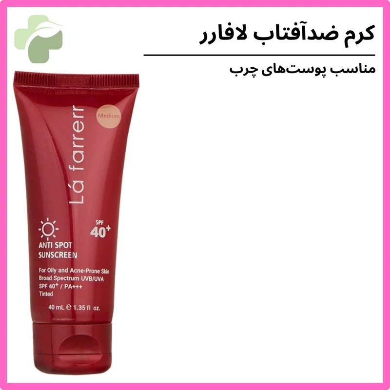 کرم ضدافتاب و ضد لک رنگی لافارر مناسب پوست چرب medium