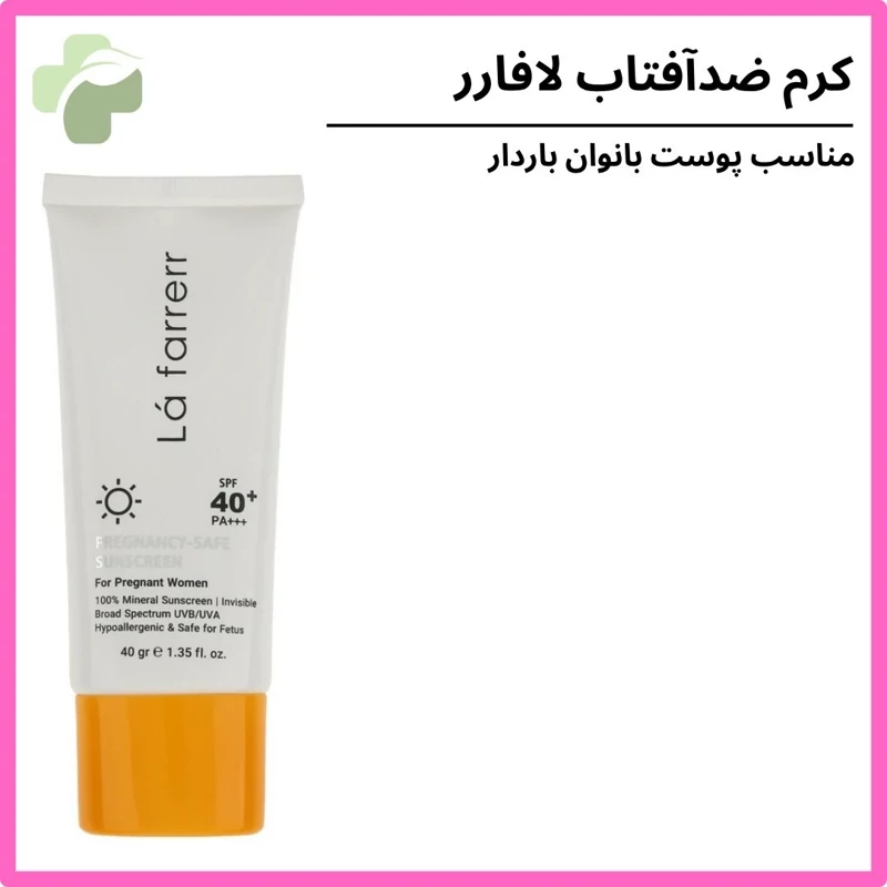 کرم ضد آفتاب بدون رنگ لافارر SPF 40 مدل PREGNANCY SAFE، مناسب پوست بانوان باردار حجم 40 میل