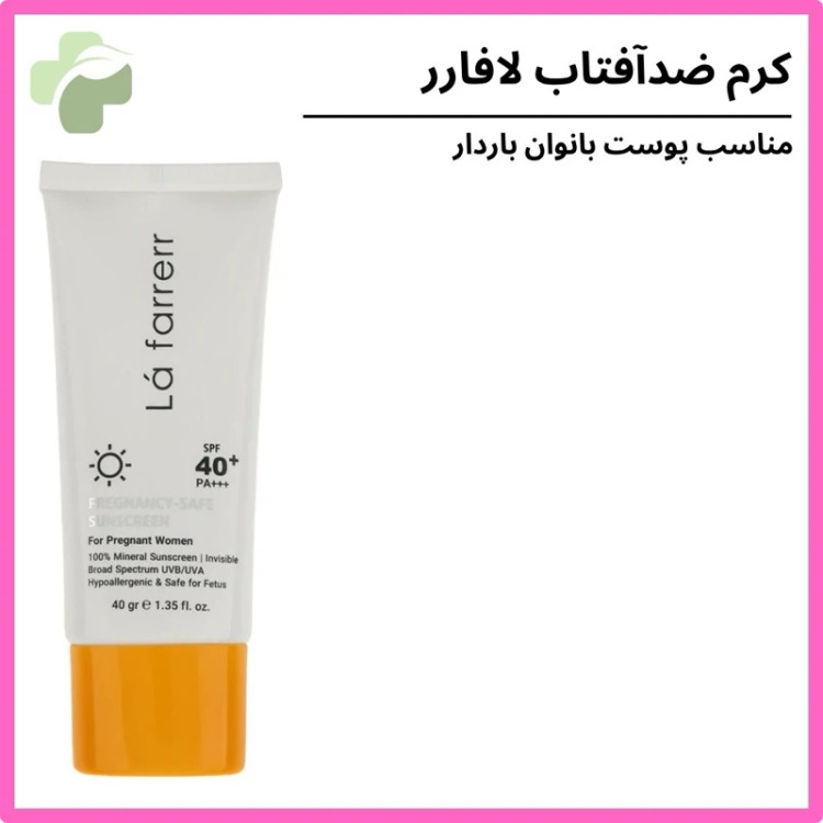 کرم ضد آفتاب بدون رنگ لافارر SPF 40 مدل PREGNANCY SAFE، مناسب پوست بانوان باردار حجم 40 میل