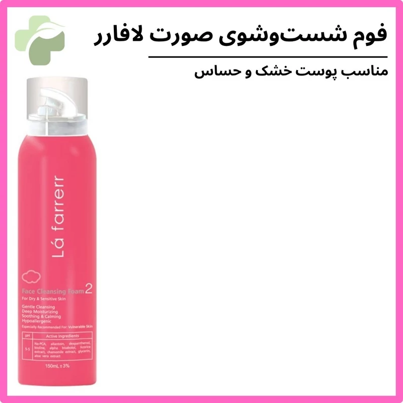 فوم شست و شوی صورت لافارر مناسب پوست های خشک و حساس