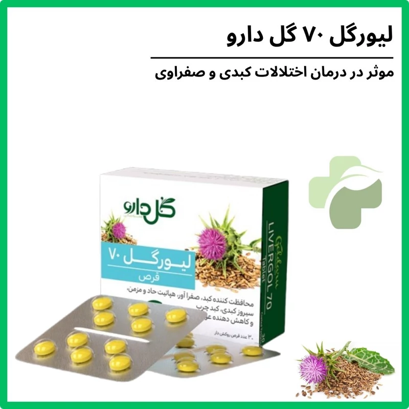 حب لیورگل 70 (30 عددی)
