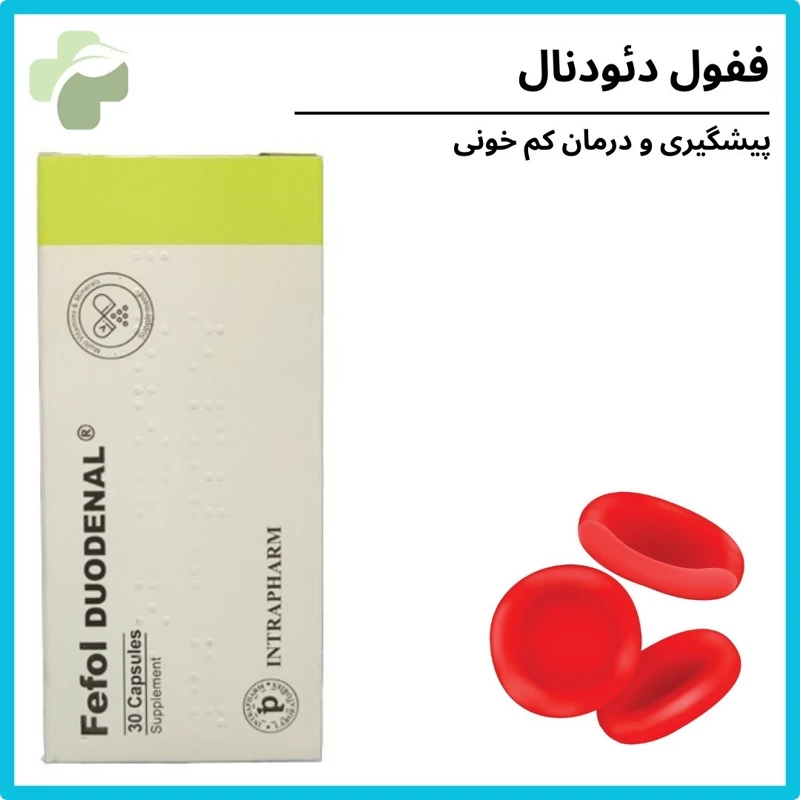 ففول دئودنال 30 عددی