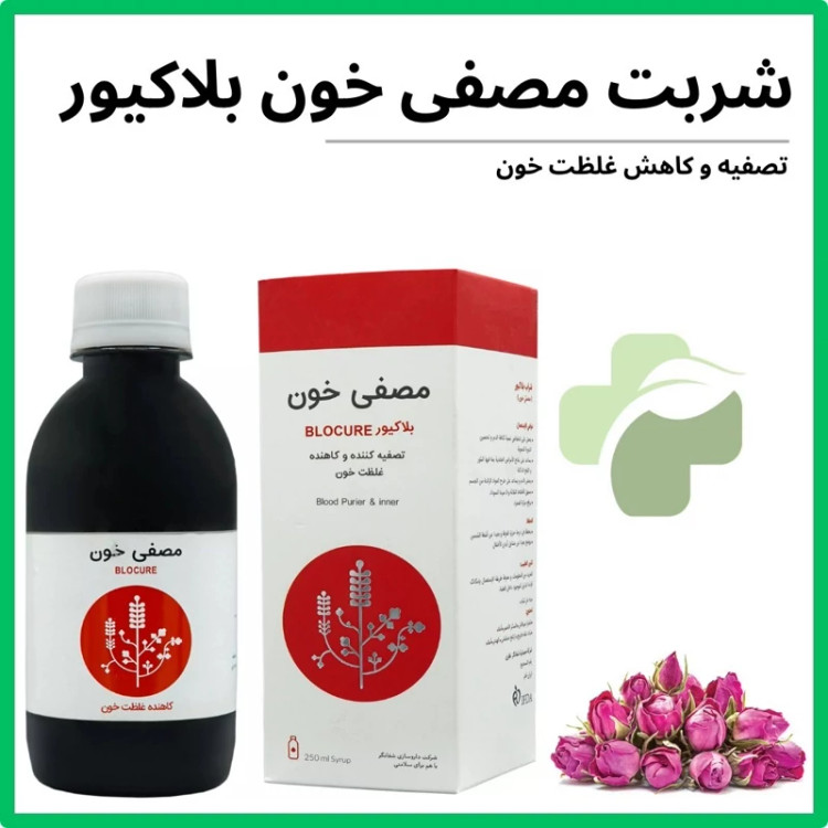 شربت مصفی خون بلاکیور 250 میلی لیتر