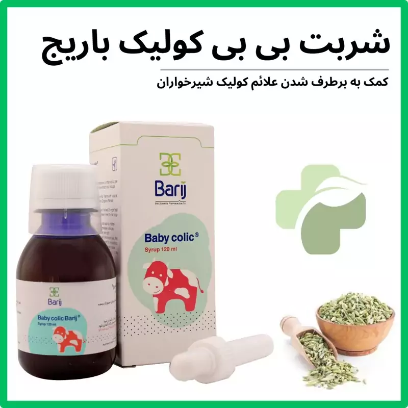 شربت بی بی کولیک باریج 120 میلی لیتر