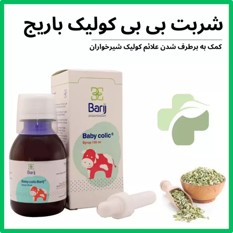 شربت بی بی کولیک باریج 120 میلی لیتر
